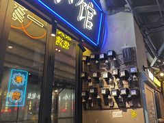 -纪录片《人生一串》体验店(静安店)