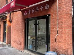 -老五热干面(沿江大道店)