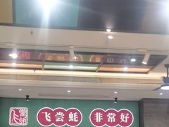 -飞尝蚝·顺德菜·鱼生(顺德总店)