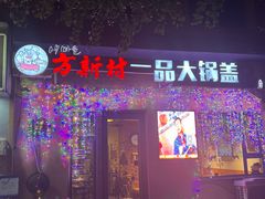 -方新村一品大锅盖(北京街店)