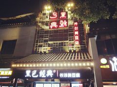 -黑色经典臭豆腐·湖南特产(太平街口店)