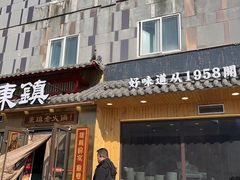 门面-东镇老火锅(长春路首店)