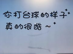 -HM8台球俱乐部