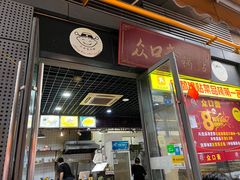 -众口斋锅贴(银泰城店)