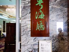门面-青岛海景花园大酒店·粤海餐厅