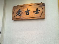 -老吉士酒家(天平路店)