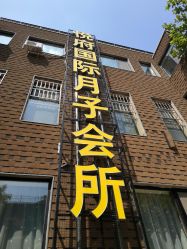 -禧悦府国际月子会所(总店)
