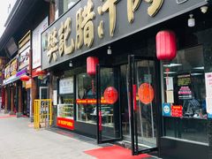 门面-樊记腊汁肉(竹笆市总店)
