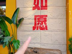 -安多素食(广仁寺路店)