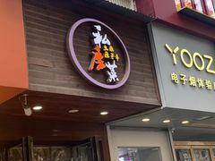 -大隐隐于市私房菜(保和小区店)