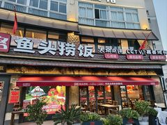 -魏铭鱼头捞饭(晋阳路店)
