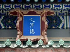 -北平图书馆旧址