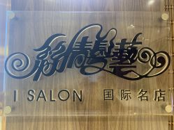 -丝情发艺 I SALON