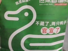 -但家香酥鸭(民生路总店)