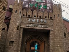-伊带伊路新疆美食府(呼家楼店)