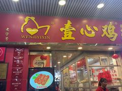 -文记壹心鸡(宝华路店)