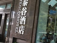 -厦门泰谷酒店(中山路镇海路地铁站店)