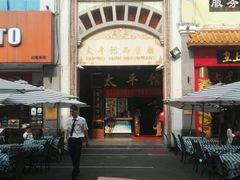 -太平馆西餐厅(北京路店)