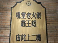 -吼堂老火锅(太古里总店)