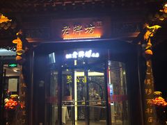 门面-老牌坊•鲁菜名店•地道济南菜(大观园商埠店)
