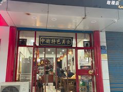 -桂花香手工面(鼓楼店)