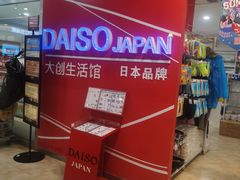 -大创十元超市(苏州泉屋店)