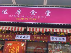 门面-达摩食堂(仓山万达店)