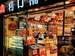 -利口福(新江南西店)