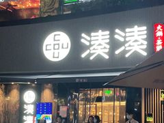 门面-湊湊火锅·茶憩(打浦桥日月光店)