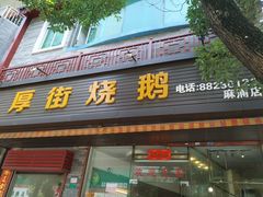 门面-厚街烧鹅(麻涌店)