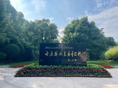 -宋庆龄陵园