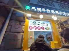 -清真·二嫂子煎饼果子(卫津路总店)
