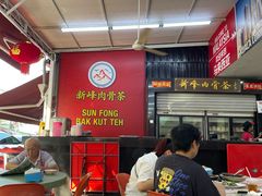 -新峰肉骨茶