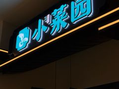 -小菜园新徽菜(马鞍山金鹰店)