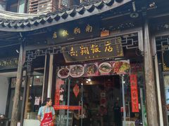 -南翔饭店