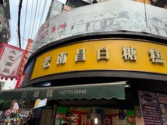 -老南昌白糖糕(大士院店)