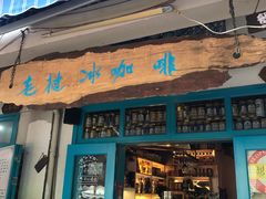 门面-半坡九号老挝冰咖啡