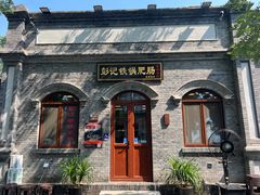 -彭记铁锅肥肠(东四总店)