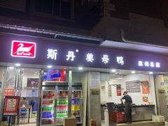 -斯丹姜母鸭·古法干香(涂门街总店)