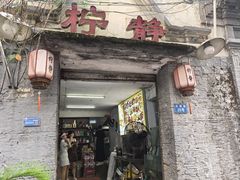 -柠静私家菜(石板巷店)