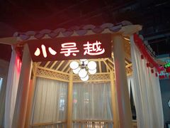 门面-小吴越·江浙融合菜(惠山万达广场店)