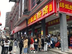 门面-肆姐面粉馆(坡子街店)