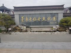 -董永七仙女文化园