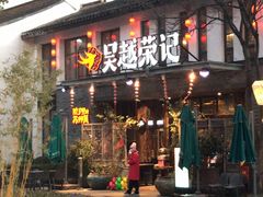 门面-吴越荣记·苏州菜·松鼠桂鱼(斜塘老街店)