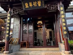 -蟹村草堂·苏式园林人文农家·大闸蟹