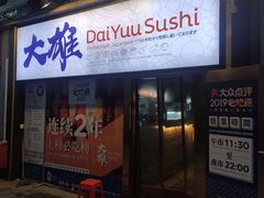 门面-大雄寿司(中华广场店)