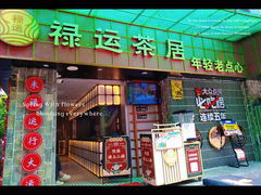 -禄运茶居·手工点心(体育西店)