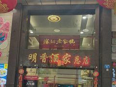 -明香海鲜酒家(华强北店)