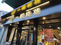 -一顿烧烤(八经街店)