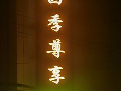 -印象江南·足道按摩养生Spa